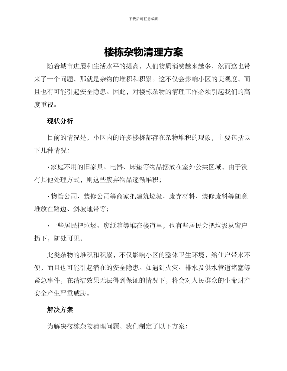 楼栋杂物清理方案_第1页