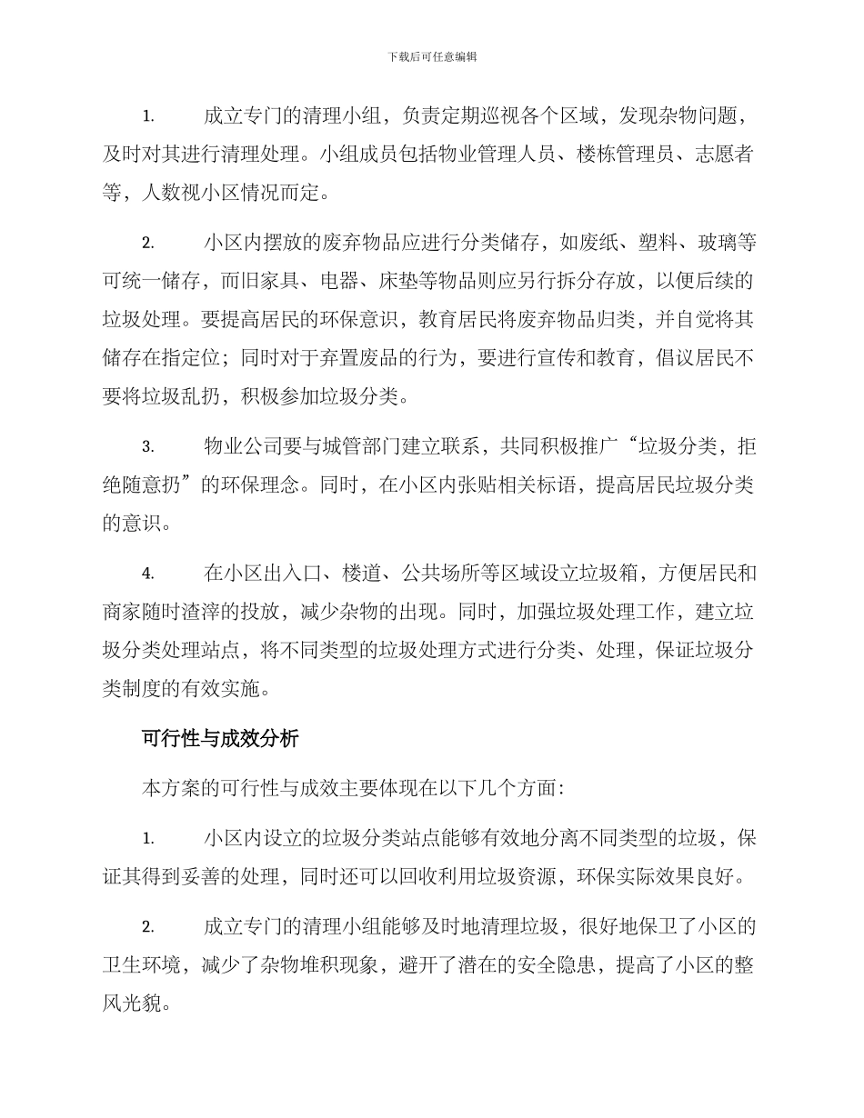 楼栋杂物清理方案_第2页