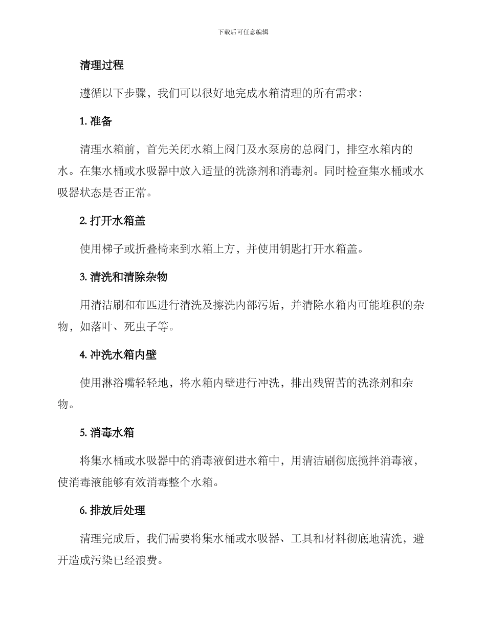 楼栋水箱清理方案_第2页