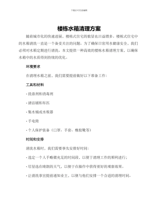 楼栋水箱清理方案