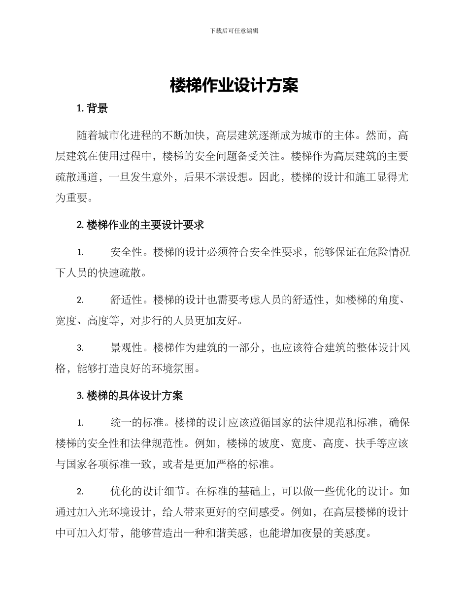 楼梯作业设计方案_第1页