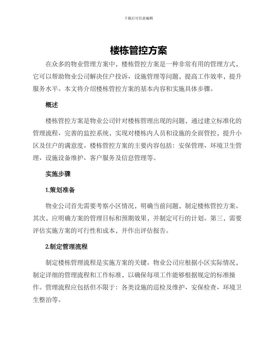 楼栋管控方案_第1页