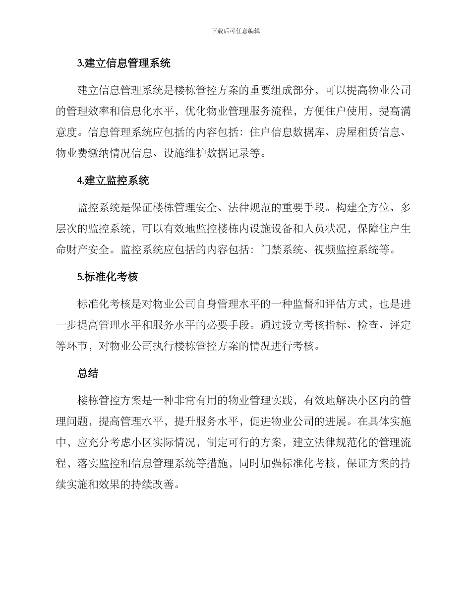 楼栋管控方案_第2页