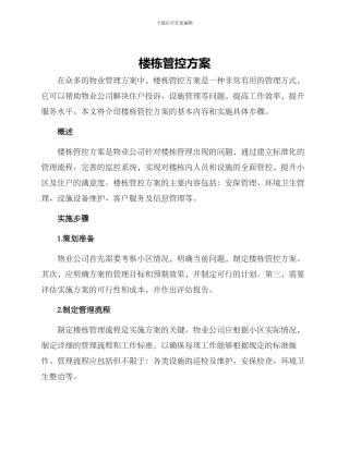 楼栋管控方案