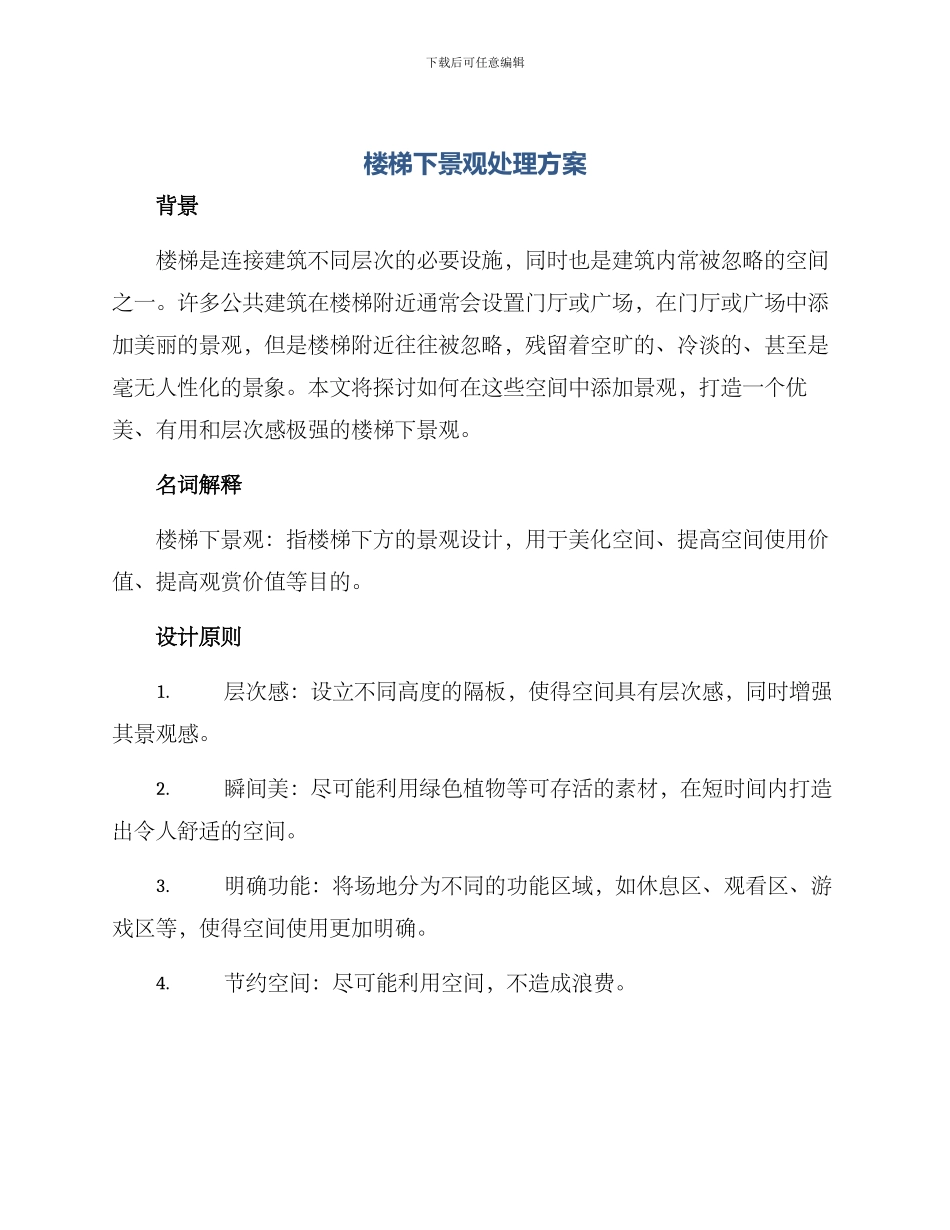 楼梯下景观处理方案_第1页