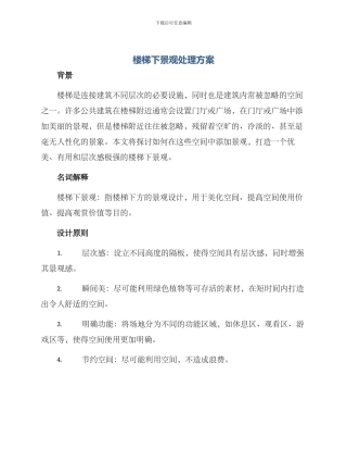 楼梯下景观处理方案
