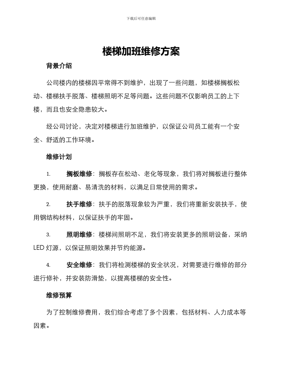 楼梯加班维修方案_第1页