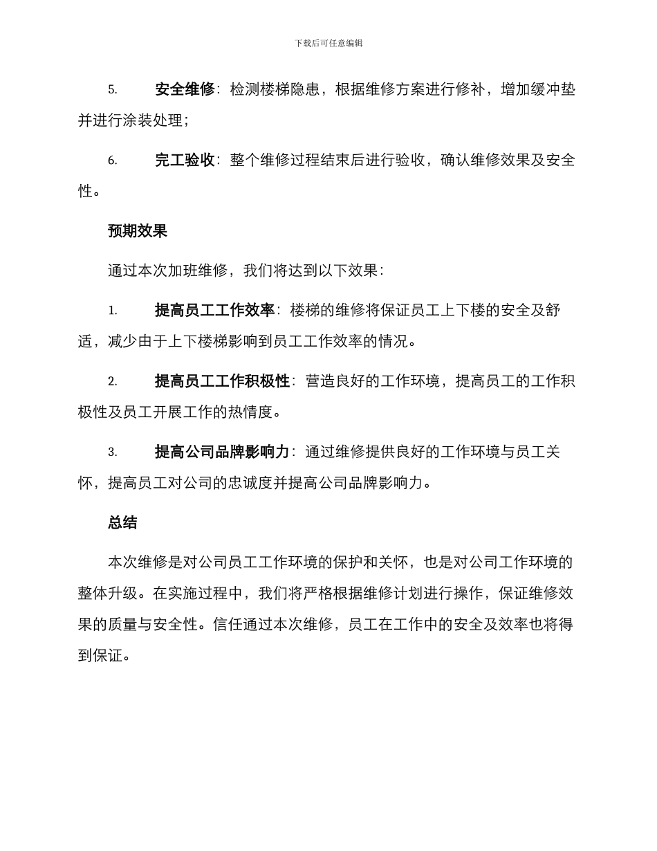 楼梯加班维修方案_第3页