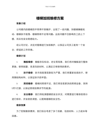 楼梯加班维修方案