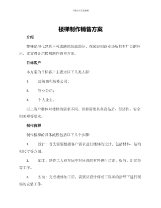 楼梯制作销售方案