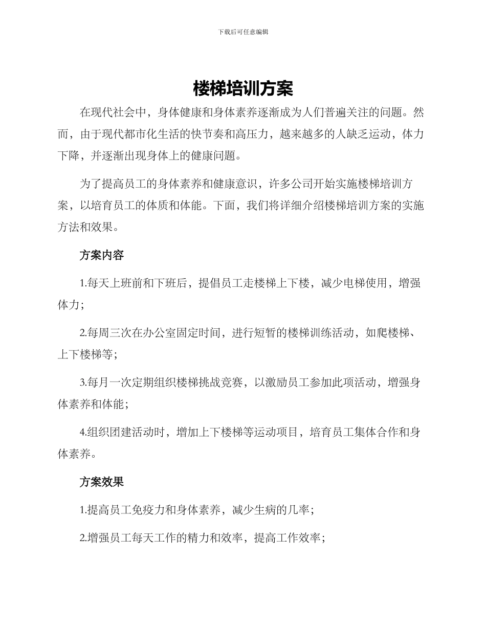 楼梯培训方案_第1页