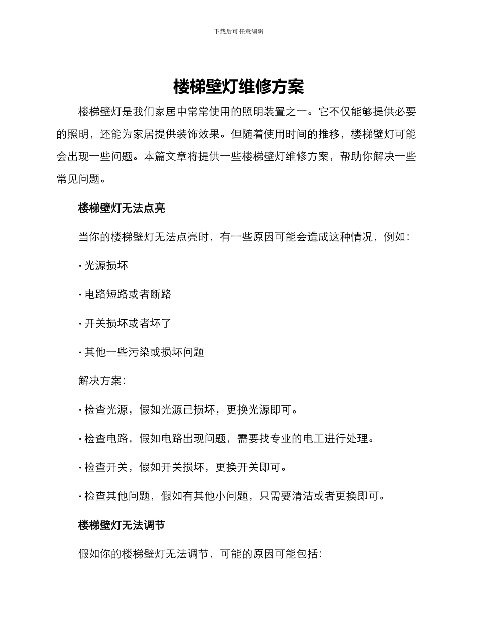 楼梯壁灯维修方案_第1页