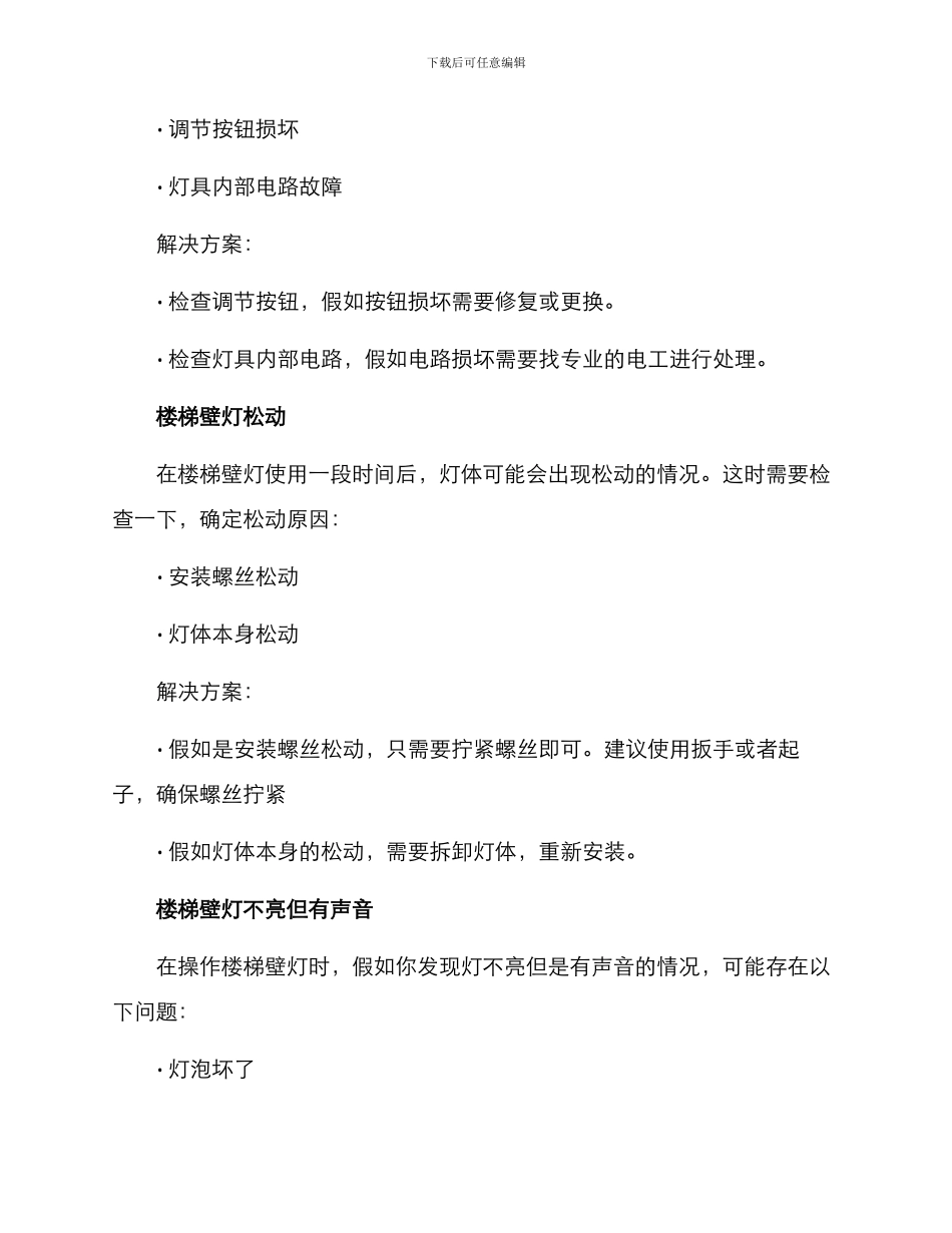 楼梯壁灯维修方案_第2页