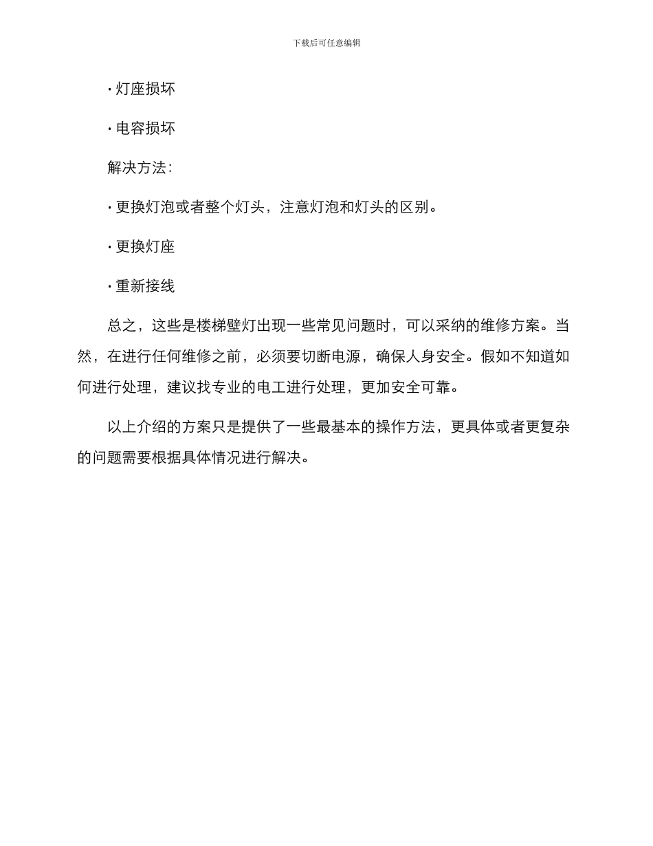 楼梯壁灯维修方案_第3页
