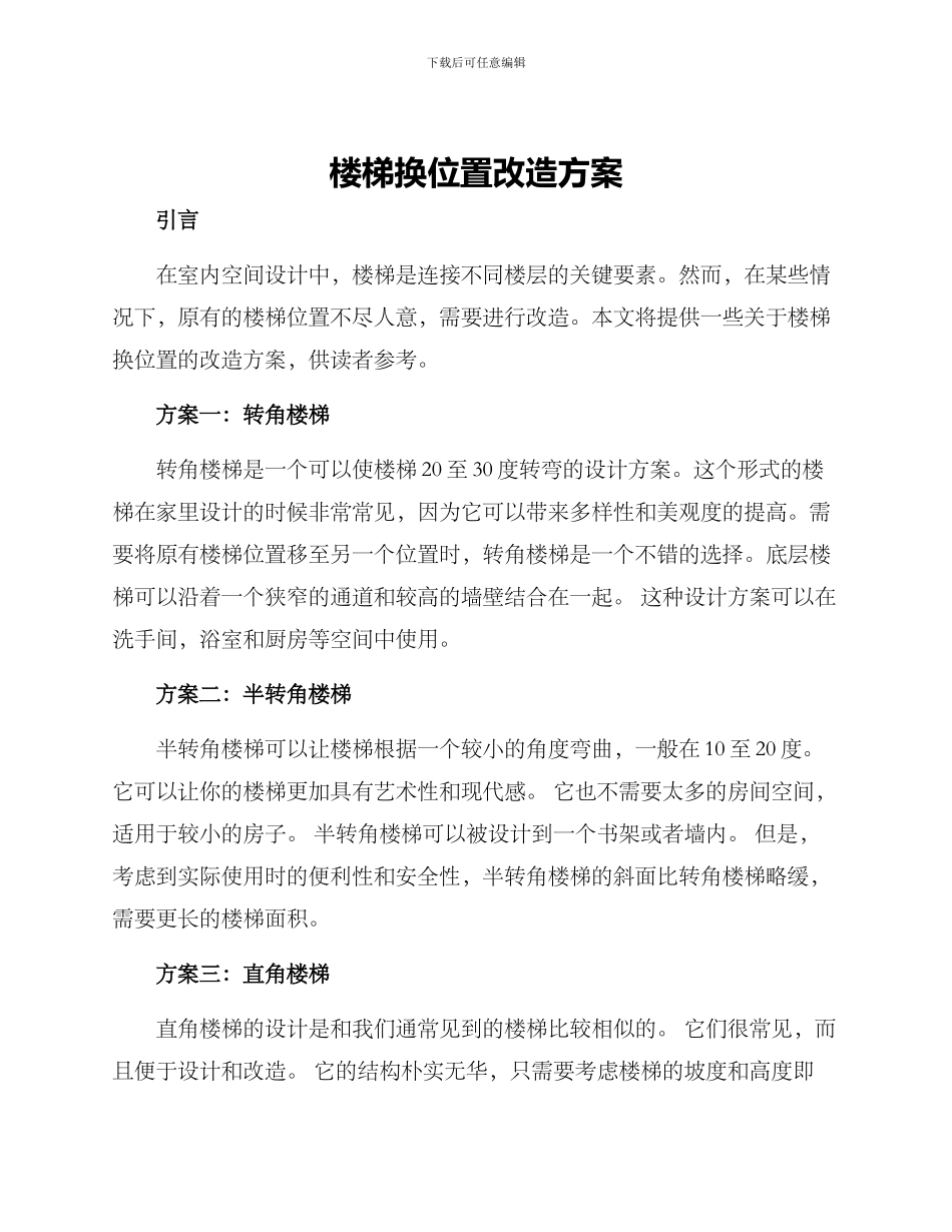 楼梯换位置改造方案_第1页