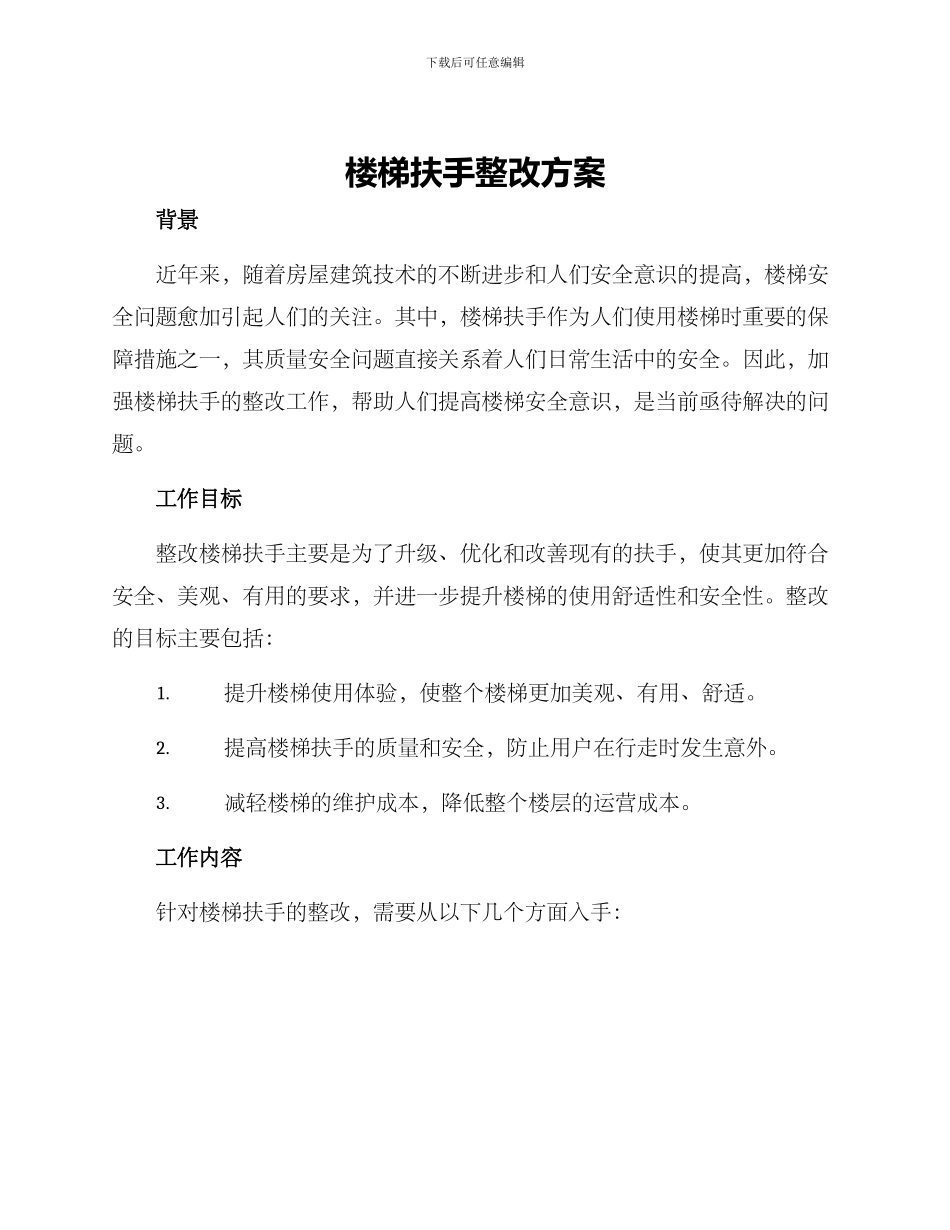 楼梯扶手整改方案_第1页