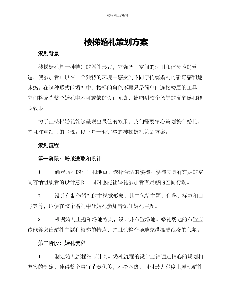 楼梯婚礼策划方案_第1页