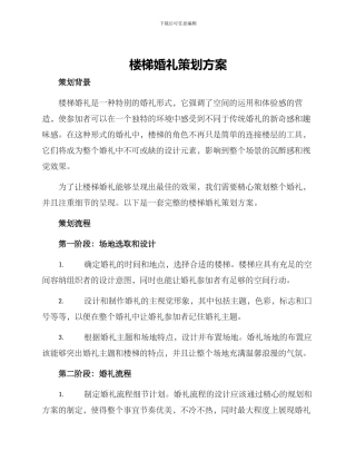 楼梯婚礼策划方案
