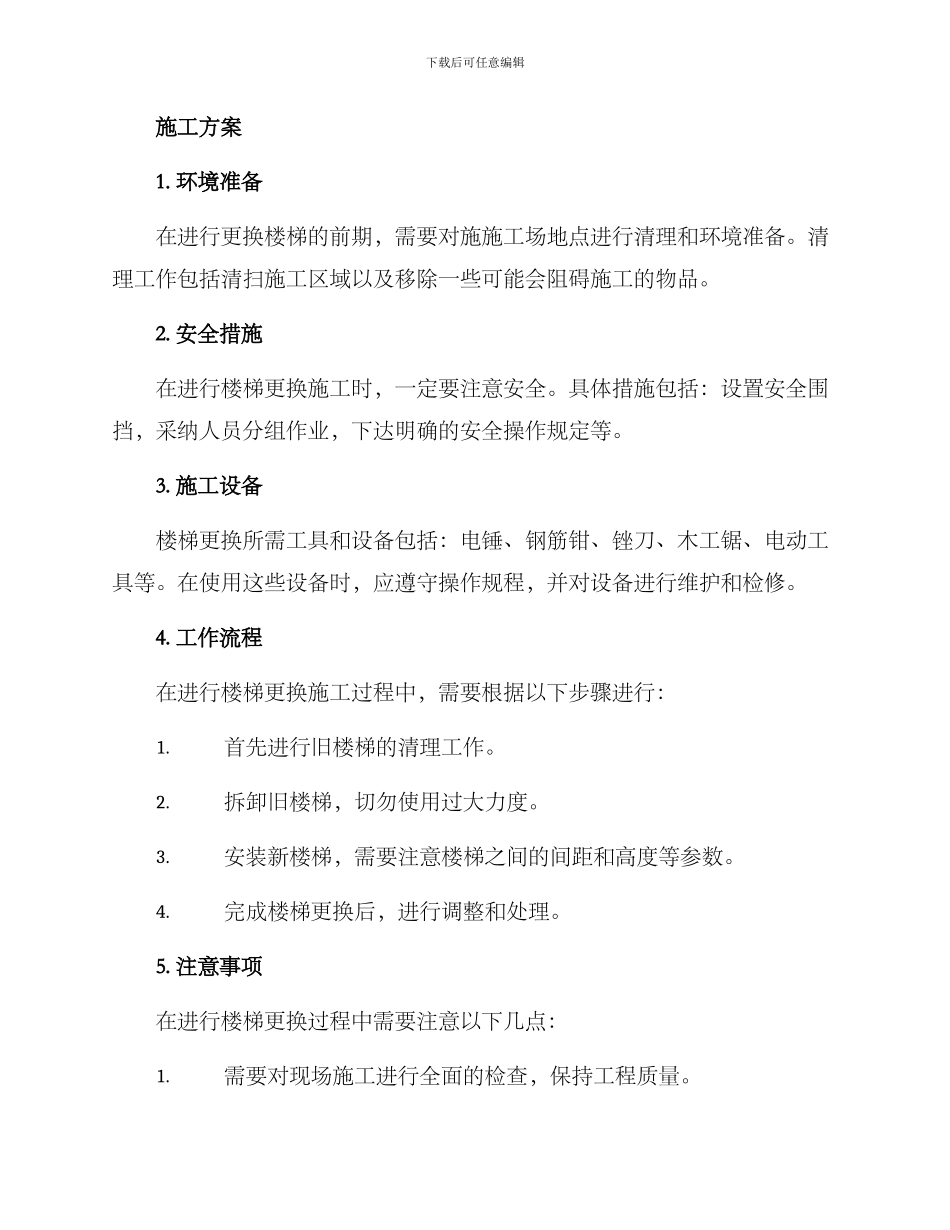 楼梯更换施工方案_第2页