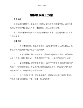 楼梯更换施工方案