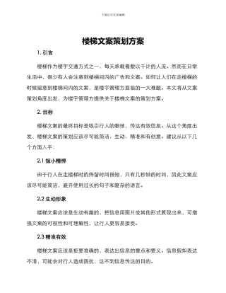 楼梯文案策划方案