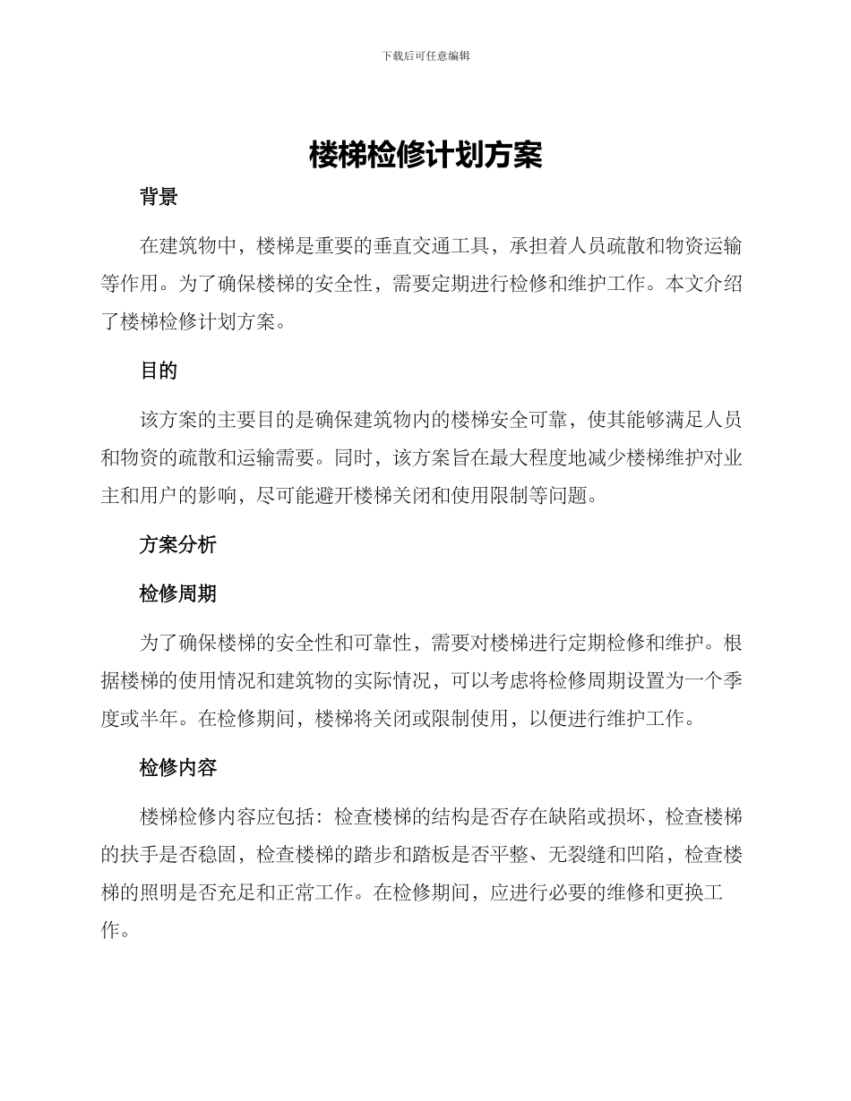 楼梯检修计划方案_第1页