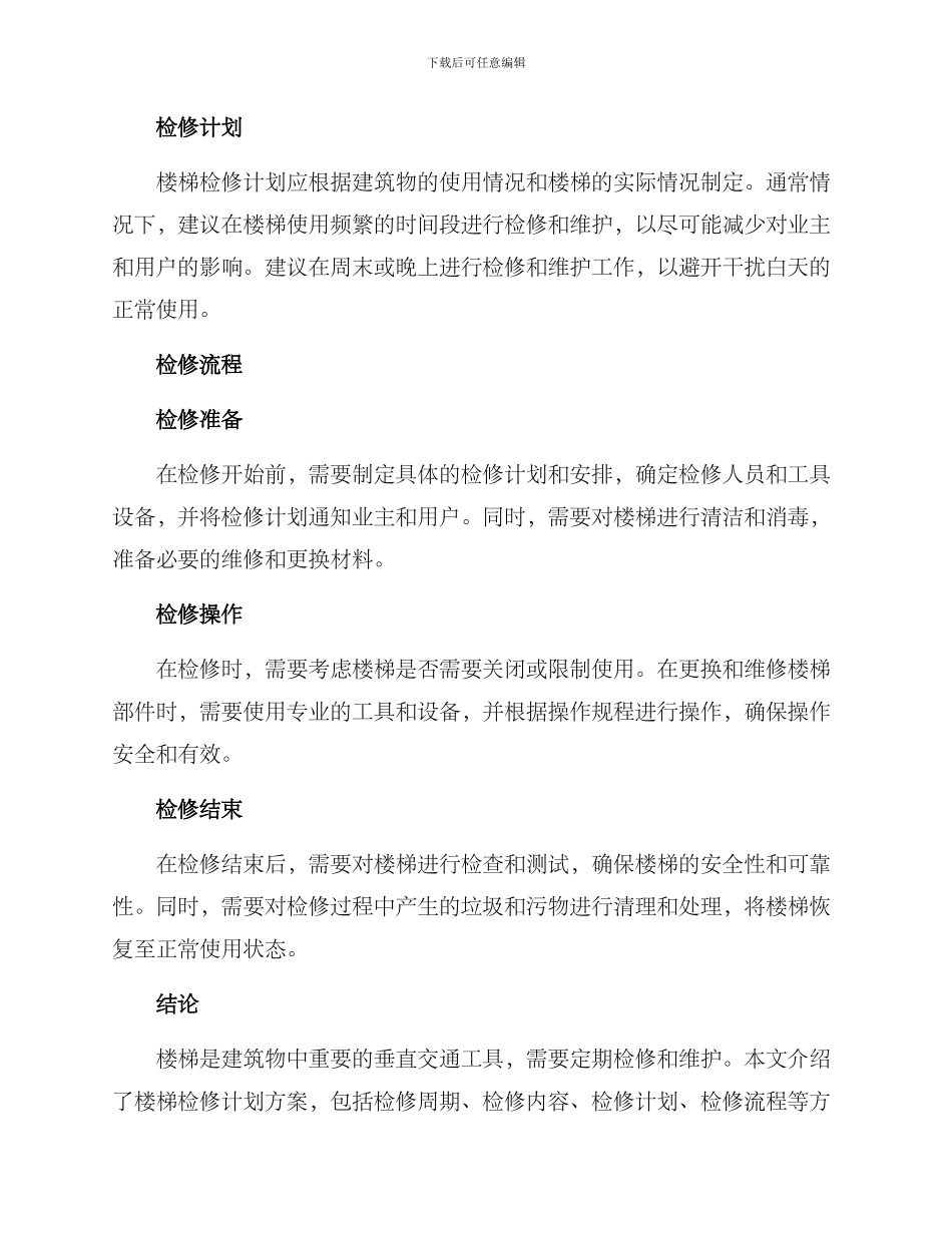楼梯检修计划方案_第2页