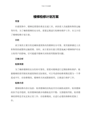 楼梯检修计划方案