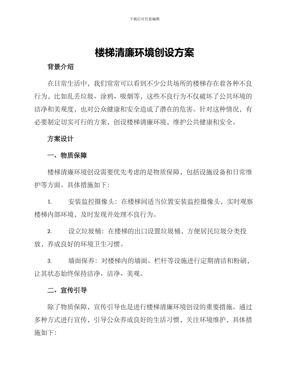 楼梯清廉环境创设方案_第1页
