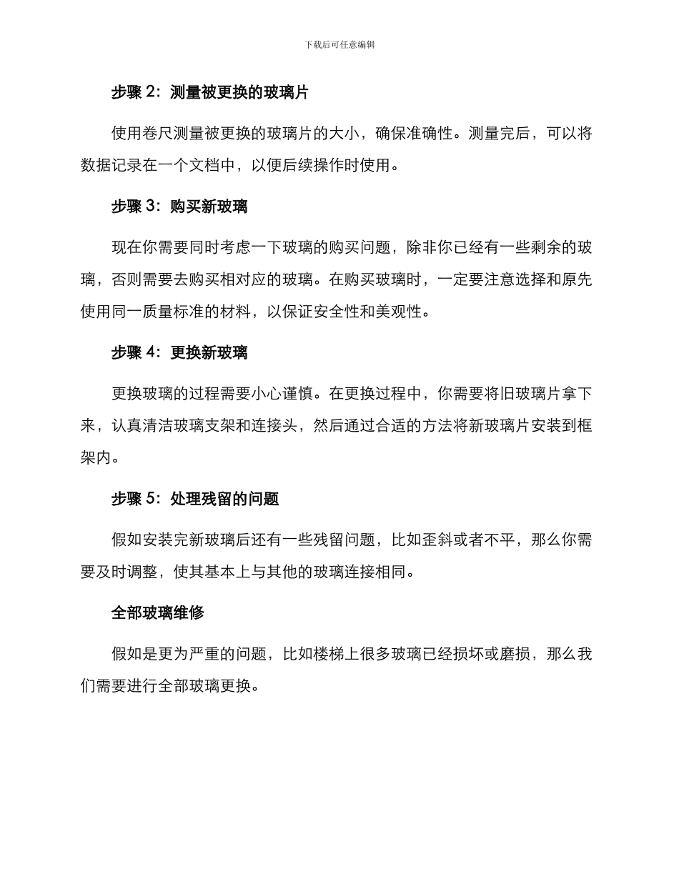 楼梯玻璃维修方案_第2页