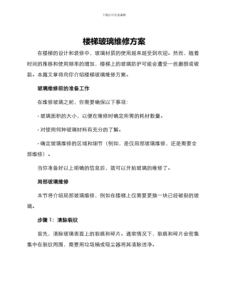 楼梯玻璃维修方案