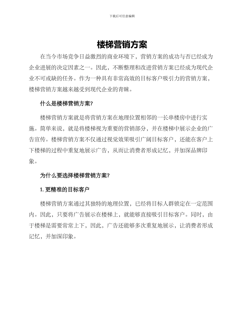 楼梯营销方案_第1页