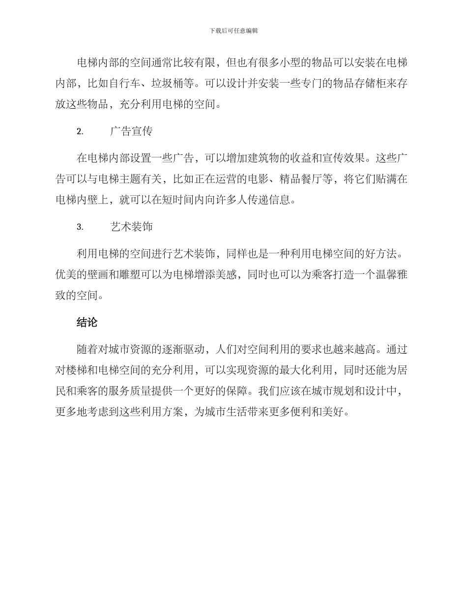 楼梯电梯空间利用方案_第2页