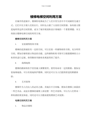 楼梯电梯空间利用方案