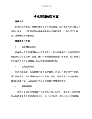 楼梯重新改造方案