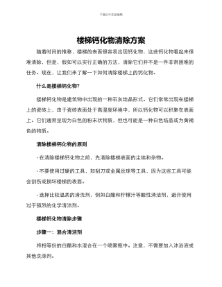 楼梯钙化物清除方案