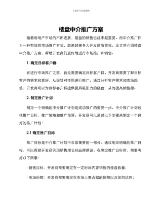 楼盘中介推广方案