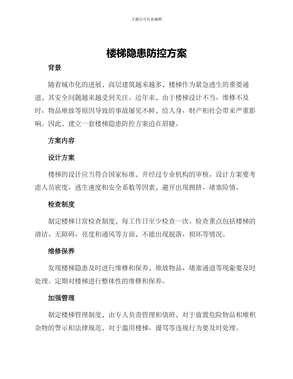 楼梯隐患防控方案_第1页