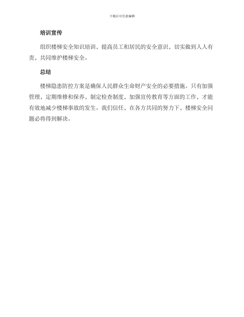 楼梯隐患防控方案_第2页