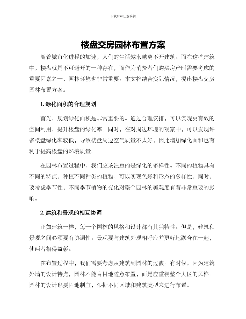 楼盘交房园林布置方案_第1页
