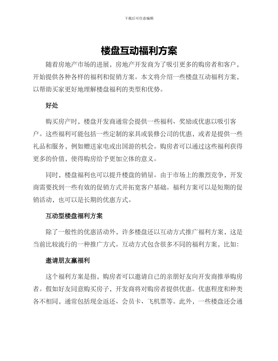 楼盘互动福利方案_第1页