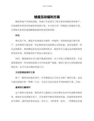 楼盘互动福利方案