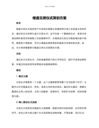楼盘交房仪式策划方案