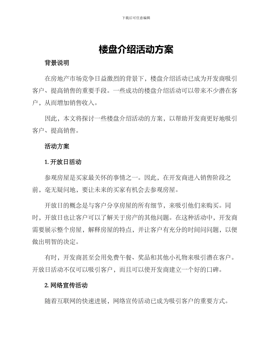楼盘介绍活动方案_第1页