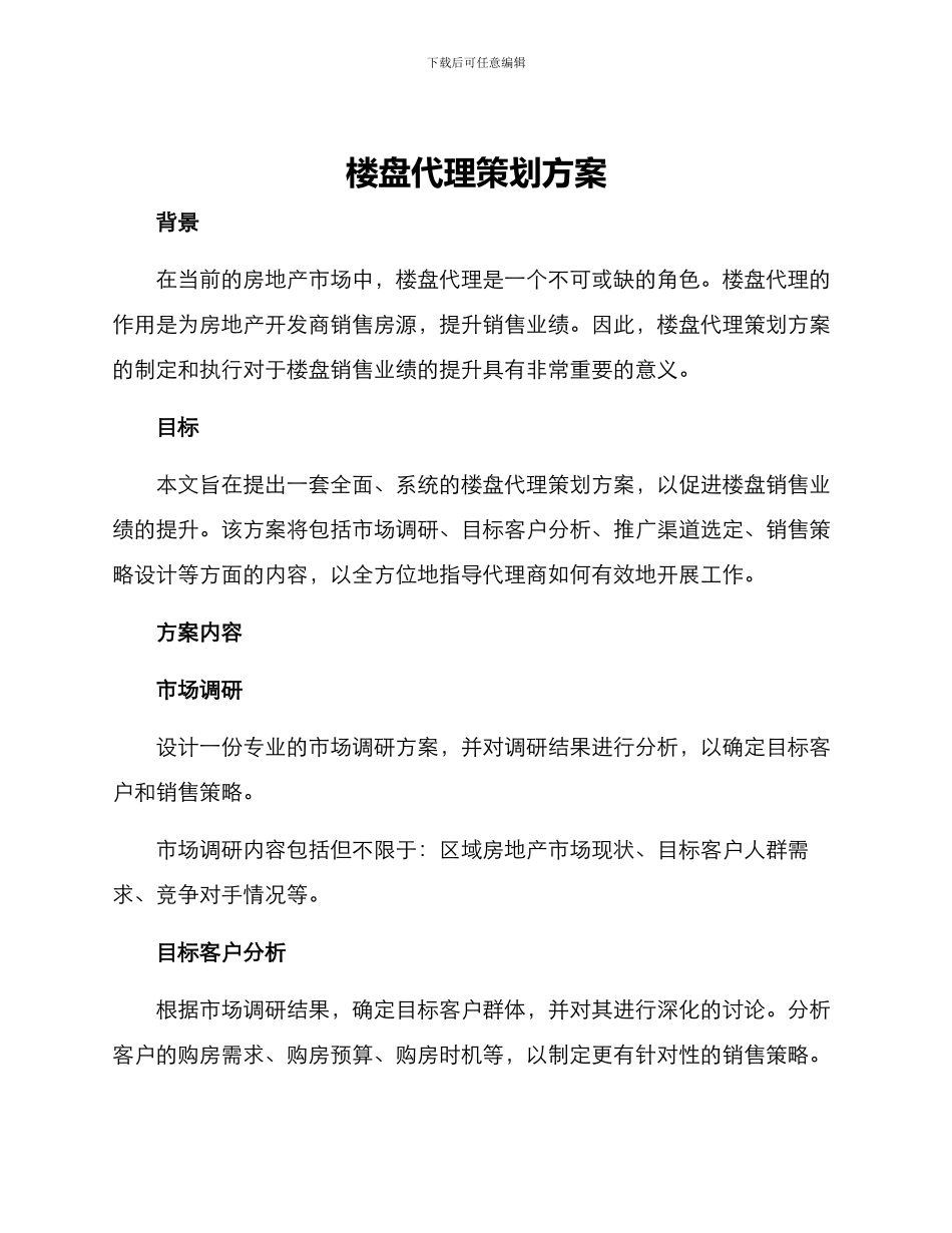 楼盘代理策划方案_第1页