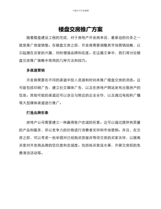 楼盘交房推广方案