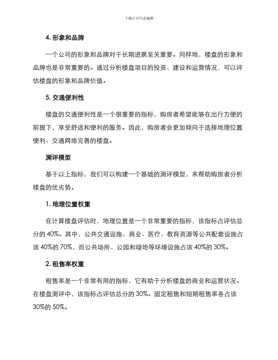 楼盘优劣测评方案_第2页