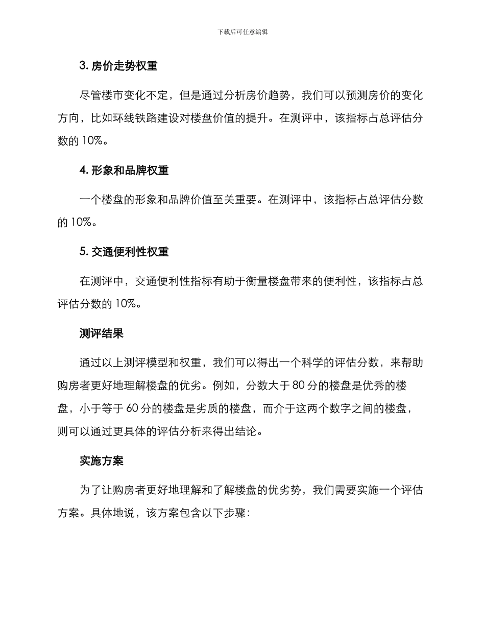 楼盘优劣测评方案_第3页