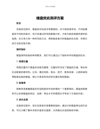 楼盘优劣测评方案