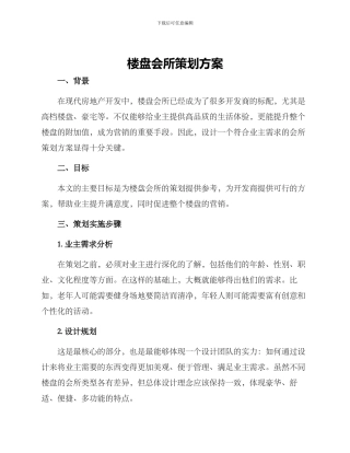 楼盘会所策划方案